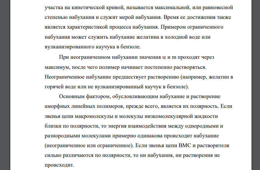 Набухание ВМС: ограниченное и неограниченное. Степень набухания, давление и теплота набухания. Механизм набухания