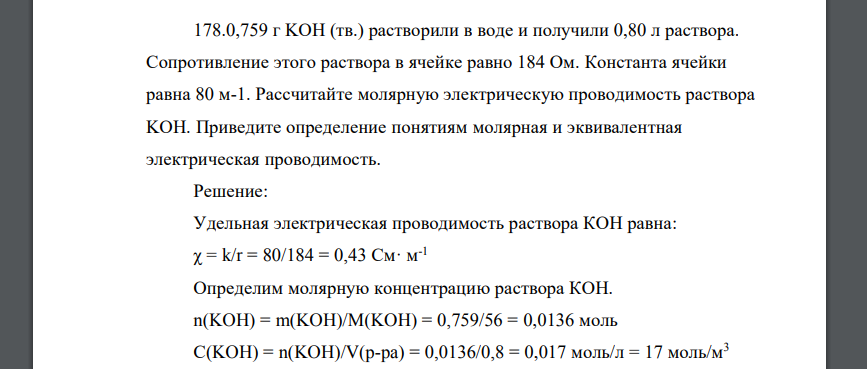 0,759 г KOH (тв.) растворили в воде и получили 0,80 л раствора. Сопротивление этого раствора в ячейке равно