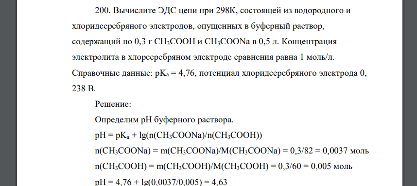 Вычислите ЭДС цепи при 298К, состоящей из водородного и хлоридсеребряного электродов, опущенных в буферный раствор