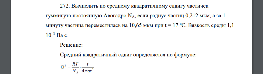 Вычислить по среднему квадратичному сдвигу частичек гуммигута постоянную Авогадро