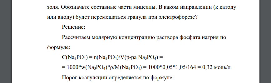 Порог коагуляции золя гидроксида железа фосфат-ионами равен 0,37 ммоль/л. Какой объем 5%-ного раствора фосфата