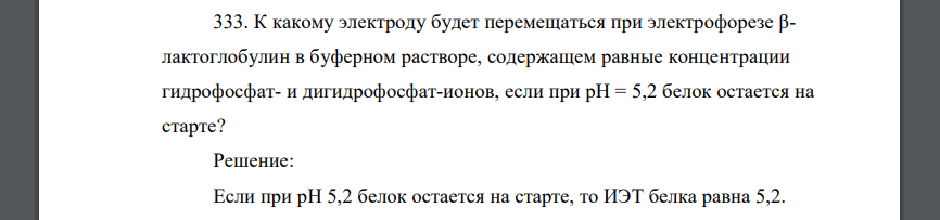 К какому электроду будет перемещаться при электрофорезе βлактоглобулин в буферном растворе, содержащем равные