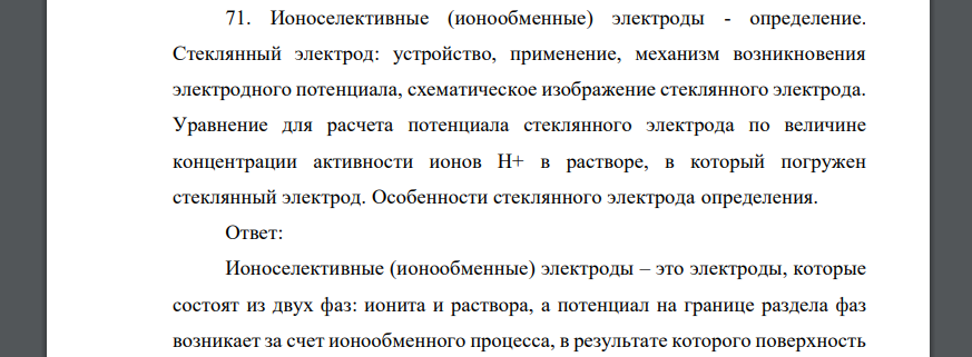 Ионоселективные (ионообменные) электроды - определение. Стеклянный электрод: устройство, применение, механизм