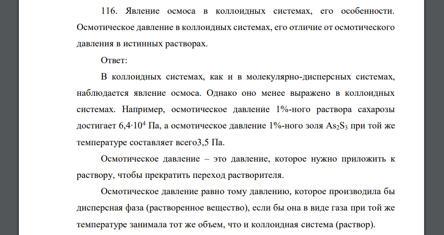 Явление осмоса в коллоидных системах, его особенности. Осмотическое давление в коллоидных системах