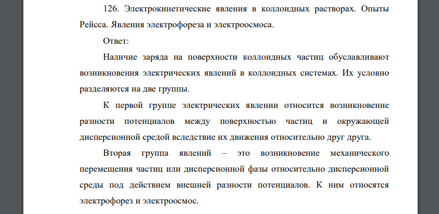 Электрокинетические явления в коллоидных растворах. Опыты Рейсса. Явления электрофореза и электроосмоса