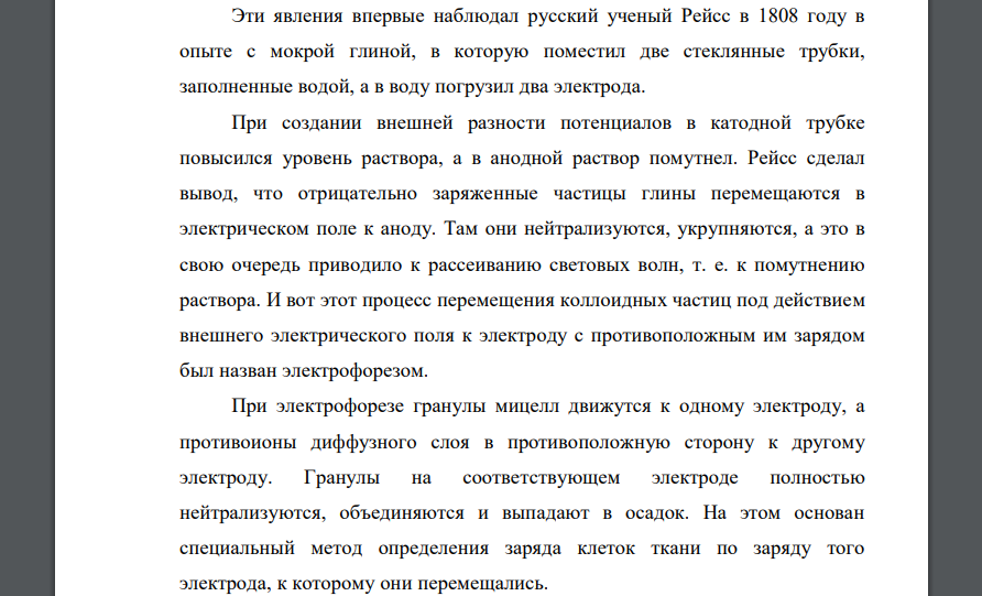 Электрокинетические явления в коллоидных растворах. Опыты Рейсса. Явления электрофореза и электроосмоса