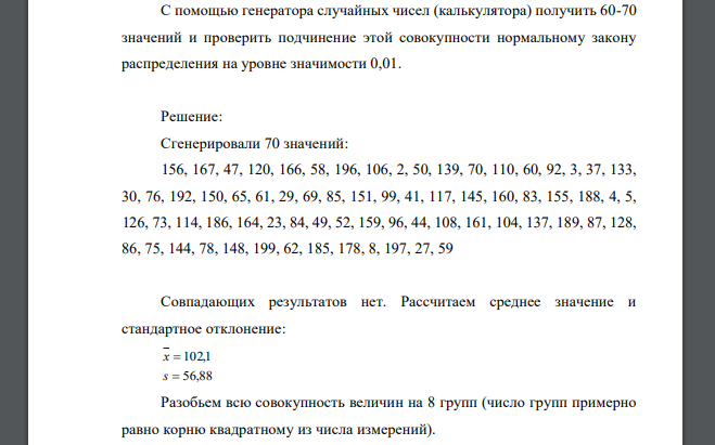 С помощью генератора случайных чисел (калькулятора) получить 60-70 значений и проверить подчинение этой совокупности нормальному закону распределения