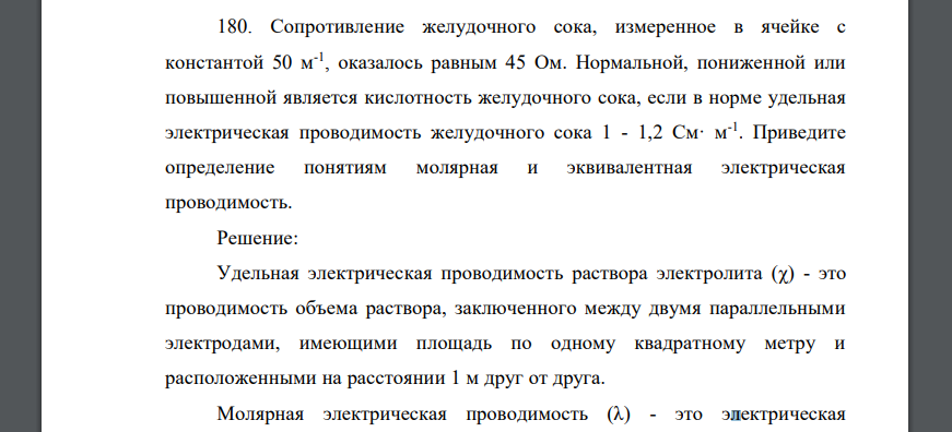 Сопротивление желудочного сока, измеренное в ячейке с константой 50 м-1 , оказалось равным