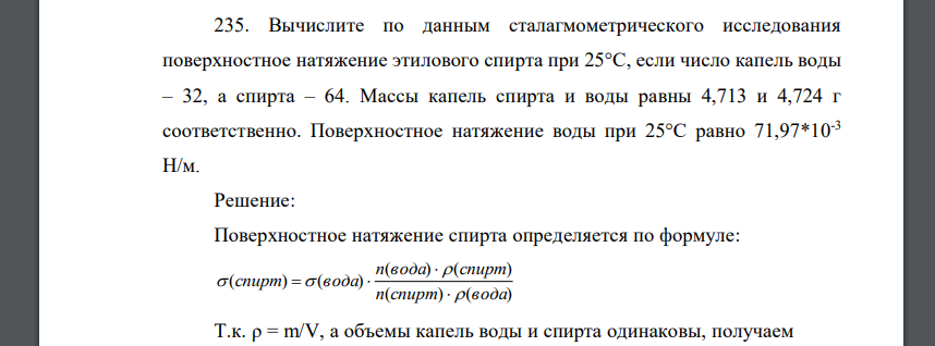 Вычислите по данным сталагмометрического исследования поверхностное натяжение этилового спирта