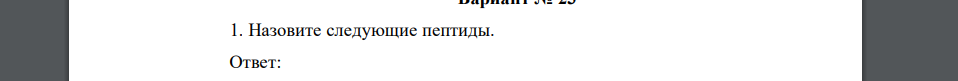 Назовите следующие пептиды.