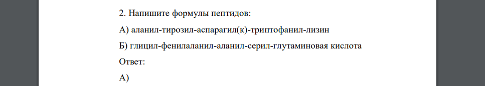 Напишите формулы пептидов: А) аланил-тирозил-аспарагил(к)-триптофанил-лизин Б) глицил-фенилаланил-аланил-серил-глутаминовая кислота