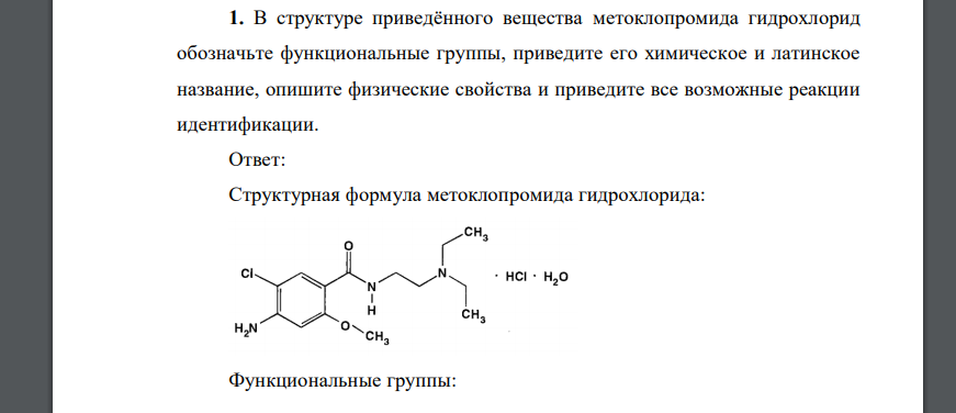 В структуре приведённого вещества метоклопромида гидрохлорид обозначьте функциональные группы, приведите его химическое