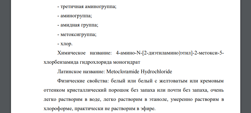 В структуре приведённого вещества метоклопромида гидрохлорид обозначьте функциональные группы, приведите его химическое