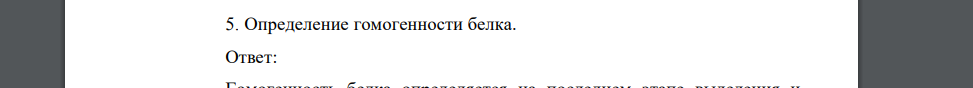 Определение гомогенности белка.