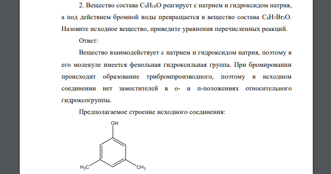 Вещество состава С8Н10О реагирует с натрием и гидроксидом натрия, а под действием бромной воды превращается в вещество состава