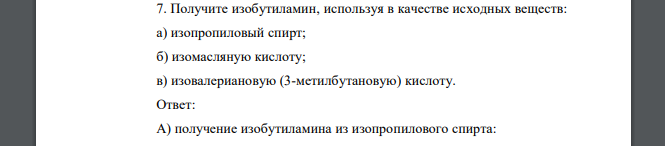 Получите изобутиламин, используя в качестве исходных веществ изопропиловый спирт; изомасляную кислоту; изовалериановую (3-метилбутановую) кислоту.