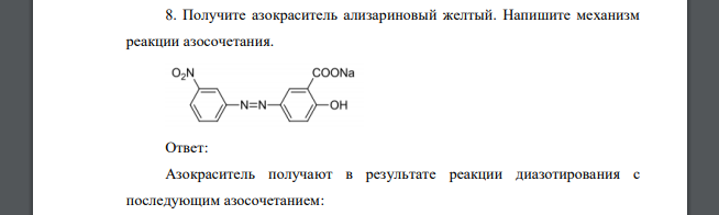 Получите азокраситель ализариновый желтый. Напишите механизм реакции азосочетания.