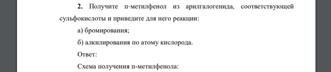 Получите п-метилфенол из арилгалогенида, соответствующей сульфокислоты и приведите для него реакции: а) бромирования; б) алкилирования