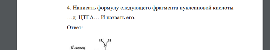 Написать формулу следующего фрагмента нуклеиновой кислоты …д ЦТГА… И назвать