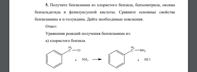 Получите бензиламин из хлористого бензила, бензонитрила, оксима бензальдегида и фенилуксусной кислоты. Сравните основные свойства