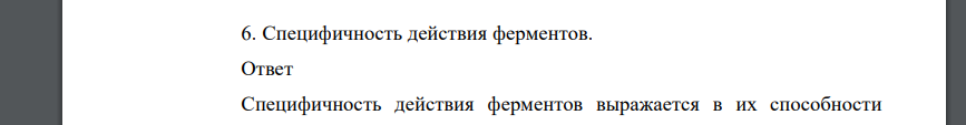 Специфичность действия ферментов.решение