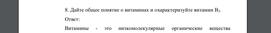 Дайте общее понятие о витаминах и охарактеризуйте витамин