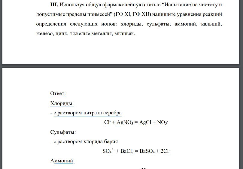 Используя общую фармакопейную статью “Испытание на чистоту и допустимые пределы примесей” (ГФ ХI, ГФ ХII) напишите уравнения реакций