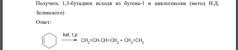 Получить 1,3-бутадиен исходя из бутена-1 и циклогексена (метод Н.Д. Зелинского)