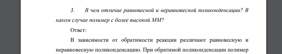 В чем отличие равновесной и неравновесной поликонденсации? В каком случае полимер с более высокой ММ?