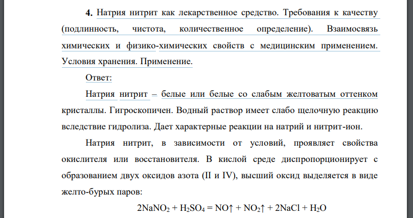 Натрия нитрит как лекарственное средство. Требования к качеству (подлинность, чистота, количественное определение). Взаимосвязь