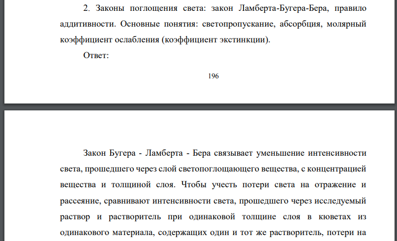 Законы поглощения света: закон Ламберта-Бугера-Бера, правило аддитивности. Основные понятия: светопропускание, абсорбция, молярный коэффициент