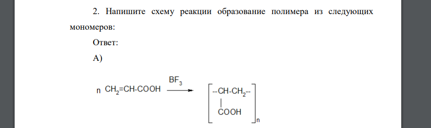 Напишите схему реакции образование полимера из следующих мономеров: