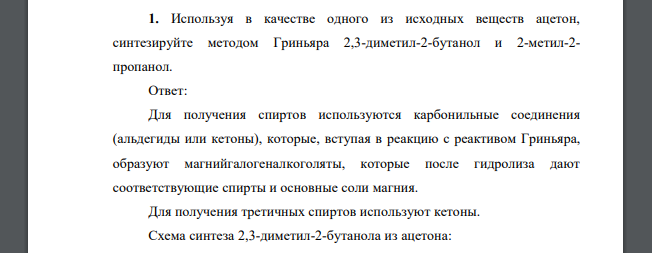 Используя в качестве одного из исходных веществ ацетон, синтезируйте методом Гриньяра 2,3-диметил-2-бутанол и 2-метил-2- пропанол