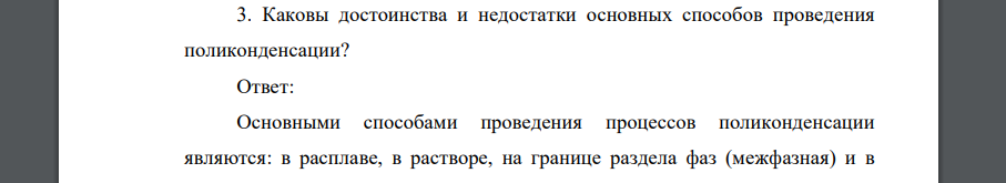 Каковы достоинства и недостатки основных способов проведения поликонденсации?