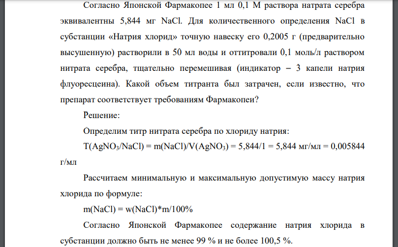 Согласно Японской Фармакопее 1 мл 0,1 М раствора натрата серебра эквивалентны 5,844 мг NaCl. Для количественного определения NaCl в