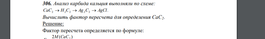 Анализ карбида кальция выполняли по схеме: . CaC2  H2C2  Ag 2C2  AgCl Вычислить фактор пересчета для определения СаС2.