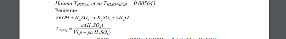 Найти TH2SO4, если TH2SO4/KOH = 0,005643.