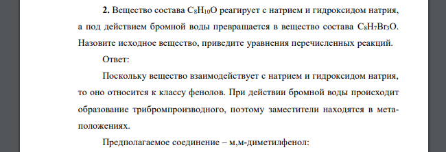 Вещество состава С8Н10О реагирует с натрием и гидроксидом натрия, а под действием бромной воды превращается в вещество