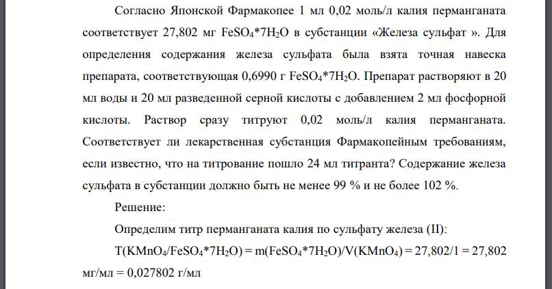 Согласно Японской Фармакопее 1 мл 0,02 моль/л калия перманганата соответствует 27,802 мг FeSO4*7Н2O в субстанции «Железа сульфат ». Для