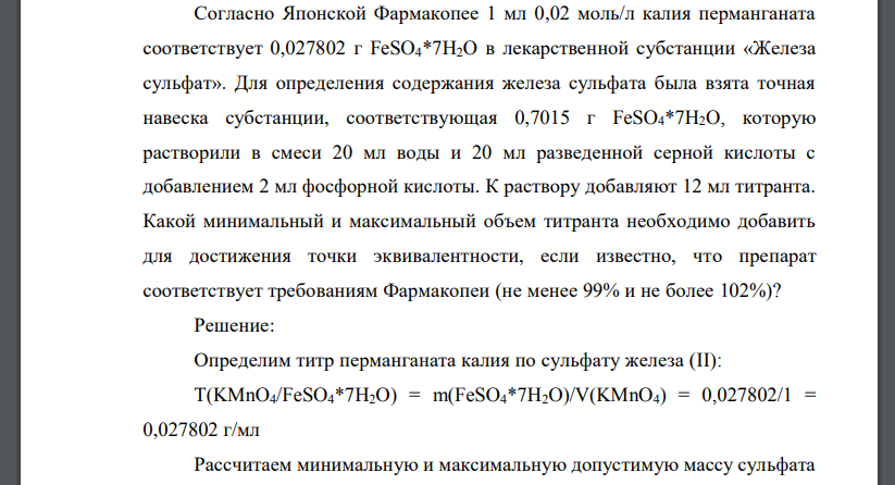 Согласно Японской Фармакопее 1 мл 0,02 моль/л калия перманганата соответствует 0,027802 г FeSO4*7Н2O в лекарственной субстанции «Железа