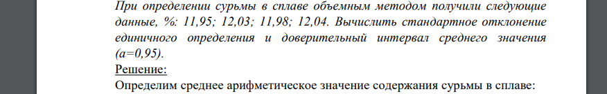 При определении сурьмы в сплаве объемным методом получили следующие данные, %: 11,95; 12,03; 11,98; 12,04. Вычислить стандартное отклонение единичного определения и доверительный интервал среднего зна