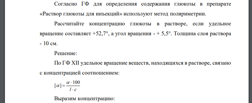 Согласно ГФ для определения содержания глюкозы в препарате «Раствор глюкозы для инъекций» используют метод поляриметрии.