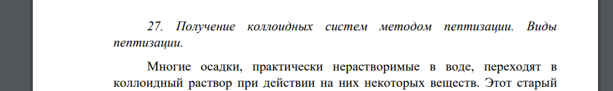 Получение коллоидных систем методом пептизации. Виды пептизации.