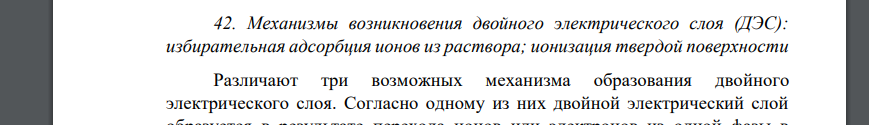 Механизмы возникновения двойного электрического слоя (ДЭС): избирательная адсорбция ионов из раствора; ионизация твердой поверхности