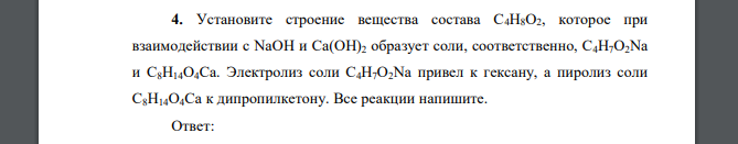 Установите строение вещества состава С4Н8О2, которое при взаимодействии с NaOH и Ca(OH)2 образует соли, соответственно, С4Н7О2Na и С8Н14О4Ca. Электролиз