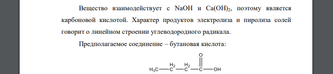 Установите строение вещества состава С4Н8О2, которое при взаимодействии с NaOH и Ca(OH)2 образует соли, соответственно, С4Н7О2Na и С8Н14О4Ca. Электролиз