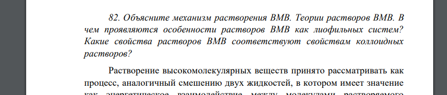 Объясните механизм растворения ВМВ. Теории растворов ВМВ. В чем проявляются особенности растворов ВМВ как лиофильных систем? Какие