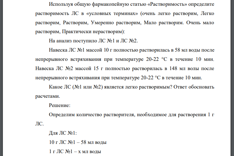 Используя общую фармакопейную статью «Растворимость» определите растворимость ЛС в «условных терминах» (очень легко растворим, Легко