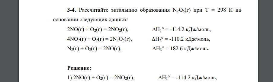 Рассчитайте энтальпию образования N2O5(г) при Т = 298 К на основании следующих данных: 2NO(г) + О2(г) = 2NO2(г), ∆H1° = -114.2 кДж/моль, 4NО2(г)