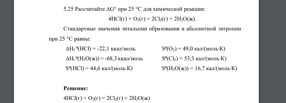 Рассчитайте ∆G° при 25 °С для химической реакции: 4НСl(г) + О2(г) = 2Сl2(г) + 2Н2О(ж). Стандартные значения энтальпии образования и абсолютной энтропии при 25 °С равны: